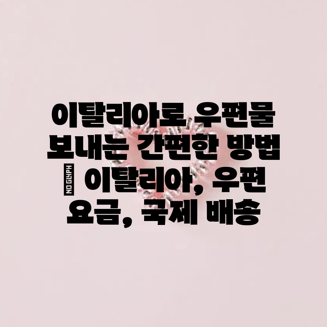 이탈리아로 우편물 보내는 간편한 방법  이탈리아, 우편