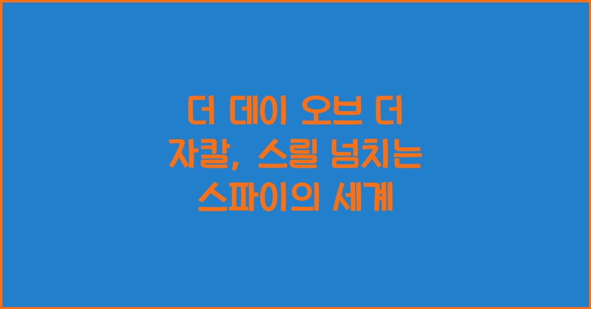 더 데이 오브 더 자칼