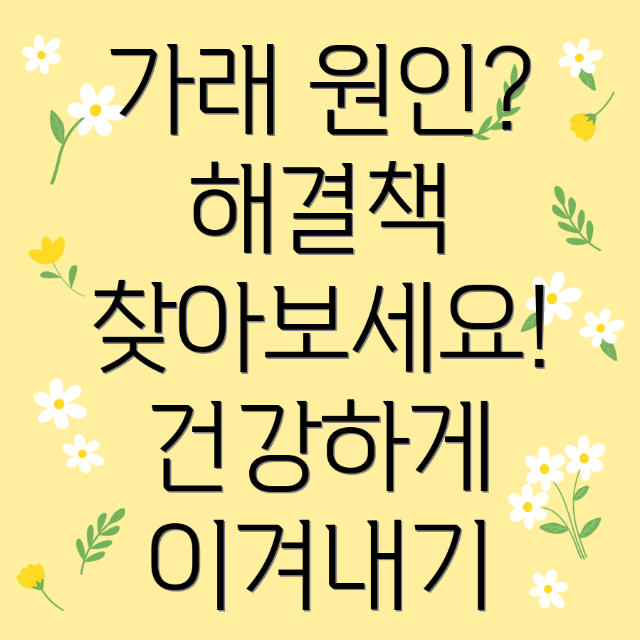 가래