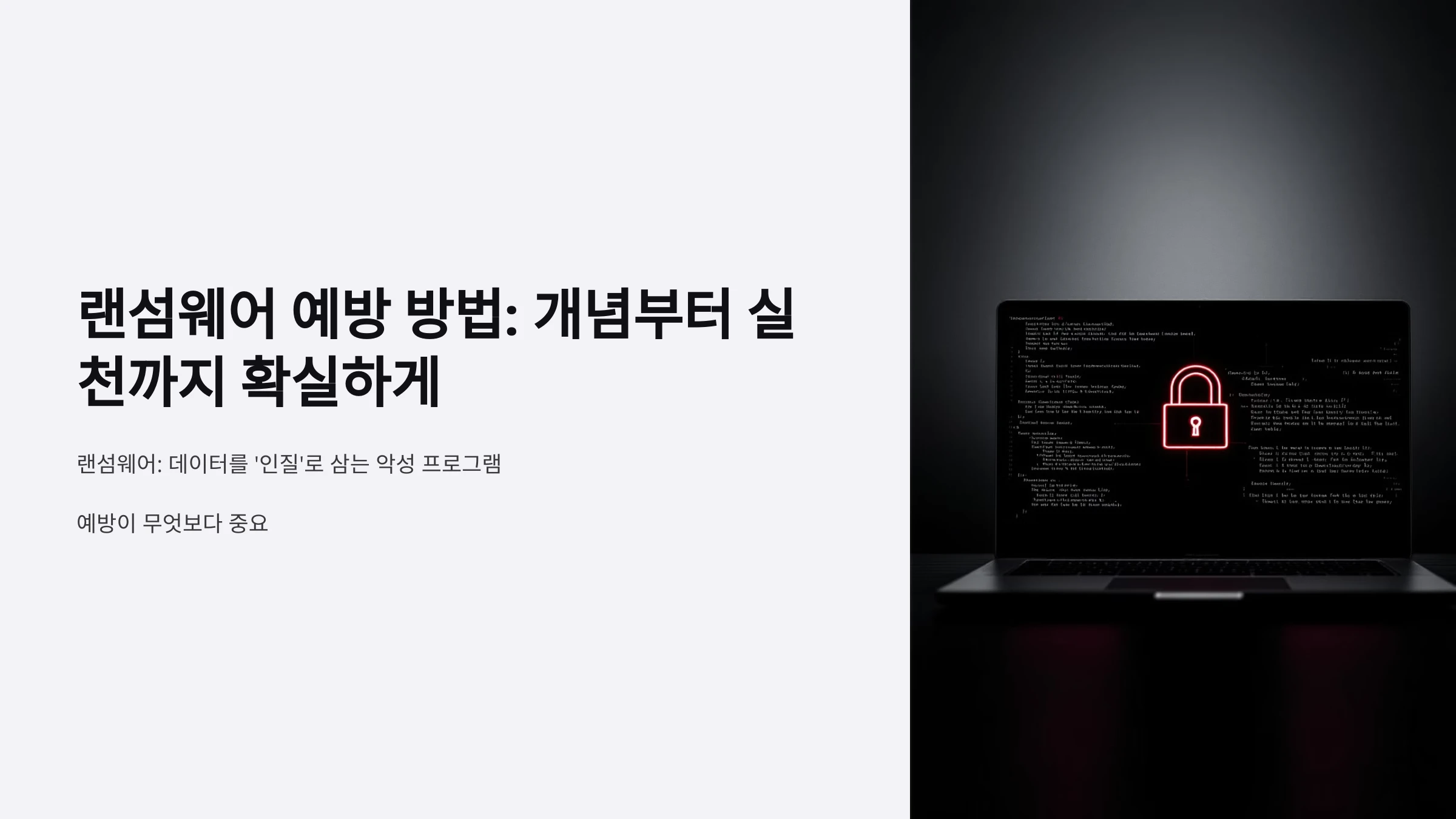 랜섬웨어-예방-방법