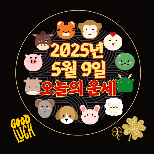 [오늘의 운세] 2025년 5월 9일 금요일 (띠별 운세)