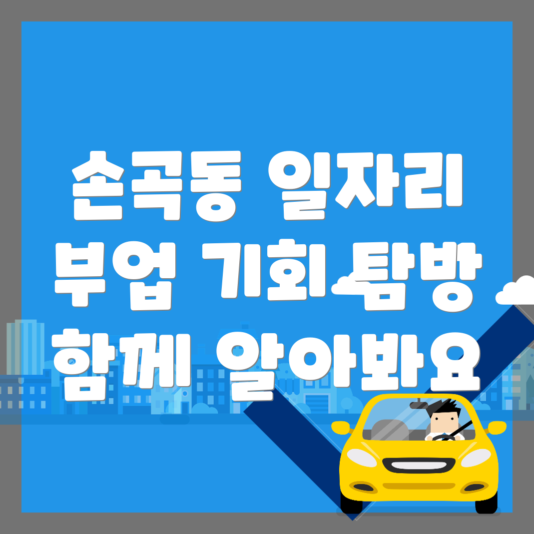 경주시 손곡동 공공 일자리