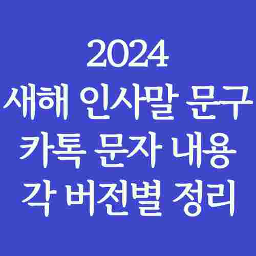2024-새해-인사말-문구-카톡-문자-내용-버전별-정리-사진
