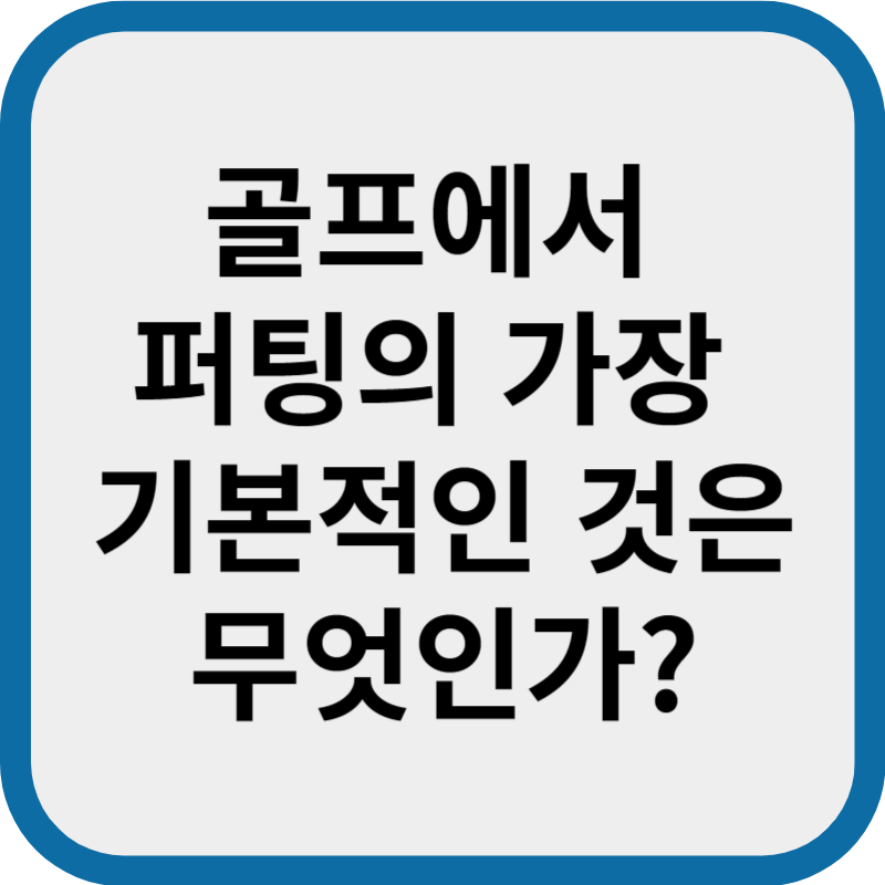 퍼팅의 가장 기본적인 것