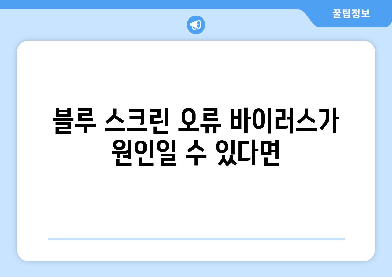 블루 스크린 오류 바이러스가 원인일 수 있다면