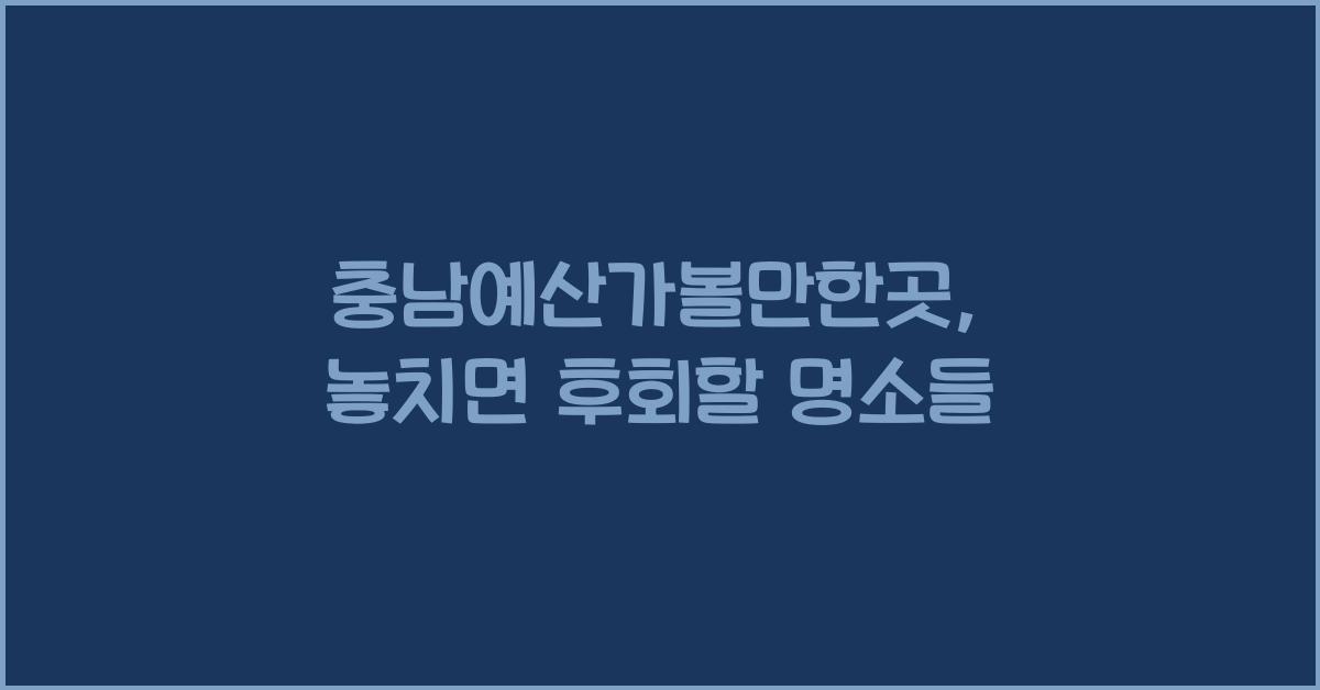 충남예산가볼만한곳