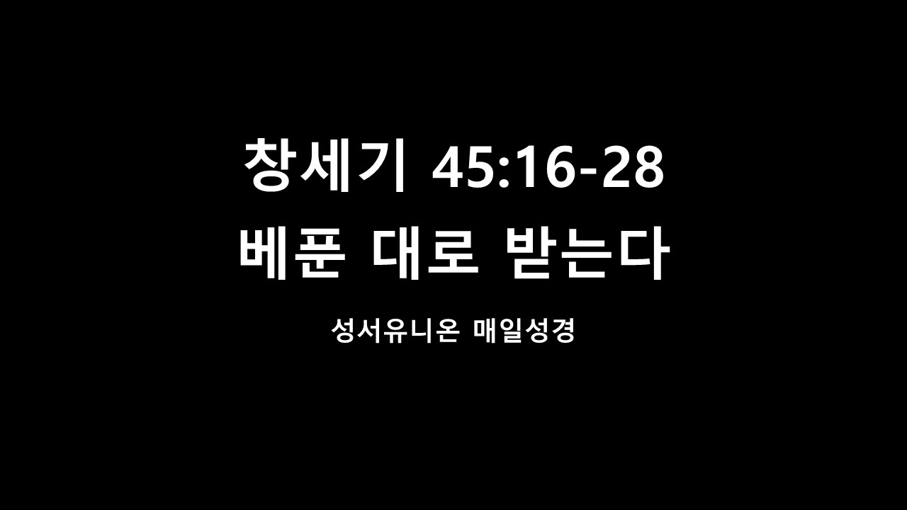  창세기 45:16-28, 베푼 대로 받는다 성서유니온 매일성경