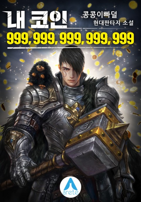  [레이드물 소설] 내 코인 999,999,999,999,999 완결