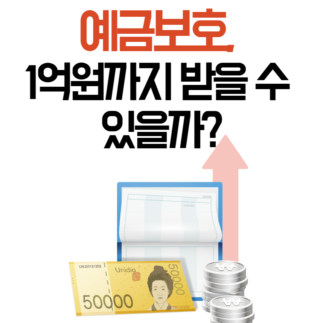  예금보호, 1억원까지 받을 수 있을까?