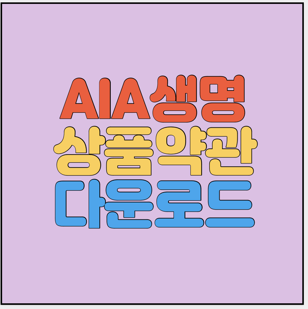 AIA생명-상품약관-다운로드-썸네일