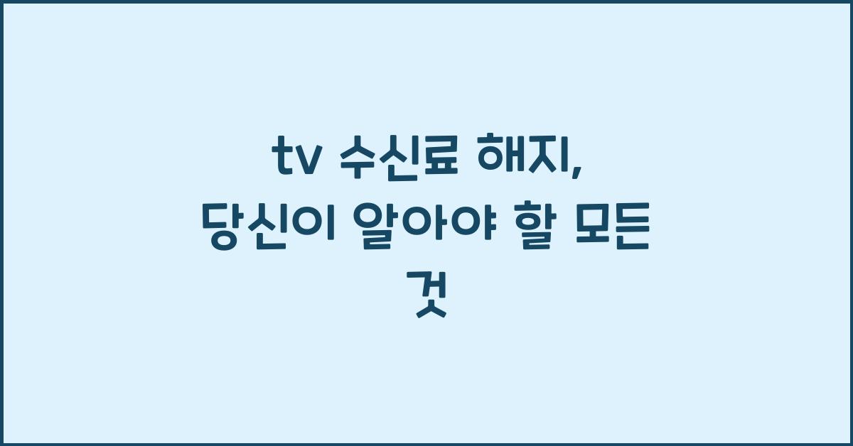 tv 수신료 해지