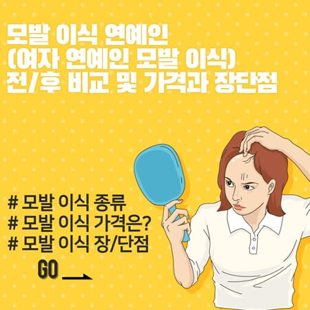  모발 이식 연예인 전후비교 및 가격 장단점 정리