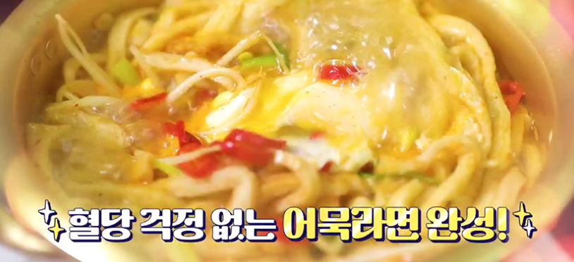  당뇨혈당걱정없는 어묵라면 레시피 혈당걱정없이먹는음식당떨어지는어묵라면만드는법 기분좋은날 당뇨완화예방식품 다이어트어육80%어묵추천