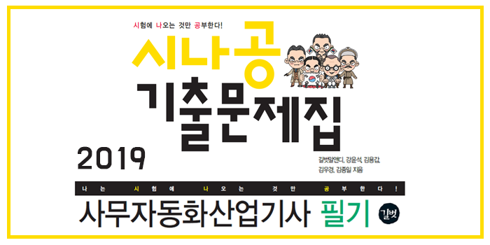  2019 시나공 사무자동화 산업기사 필기 핵심요약 pdf