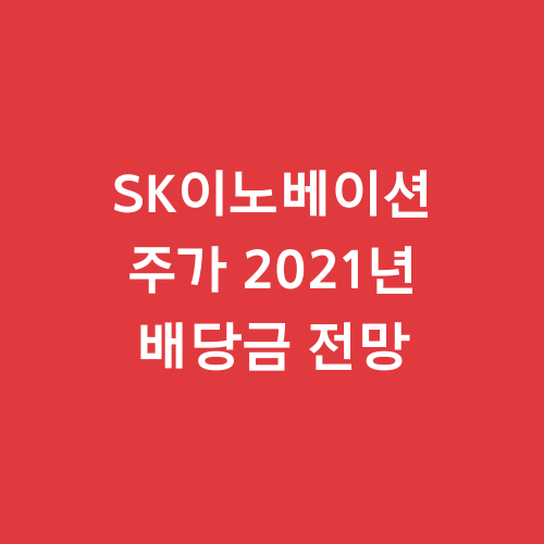  SK이노베이션 주가 2021년 배당금 전망