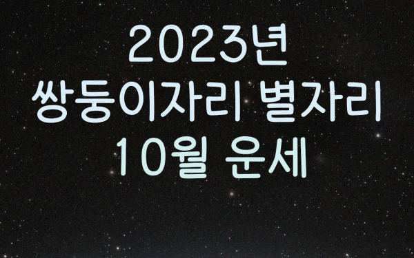  2023년 쌍둥이자리 별자리 10월 운세