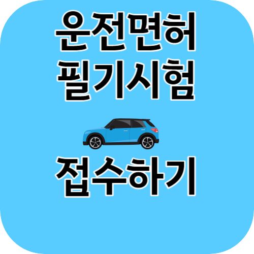 운전면허 필기시험 접수하기