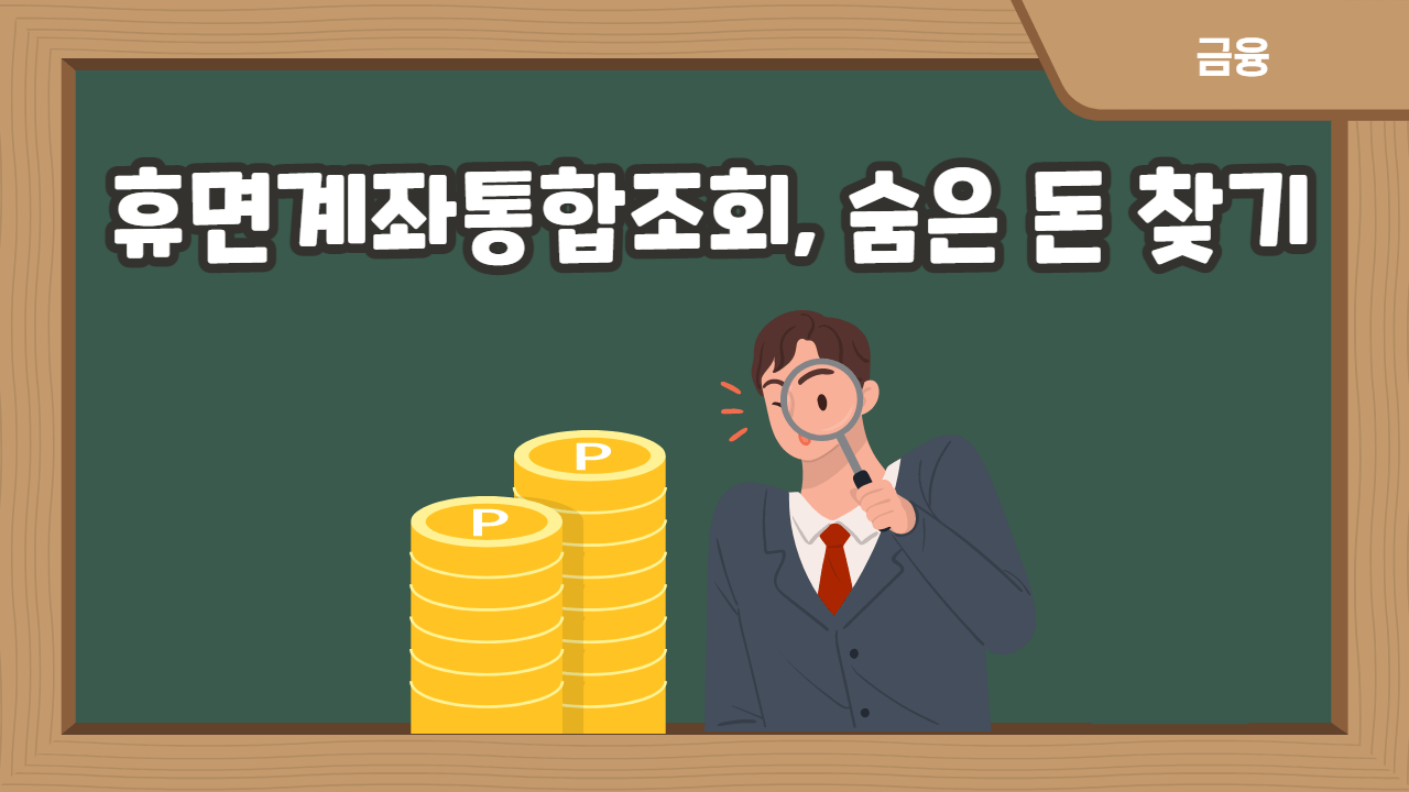 휴면계좌통합조회-썸네일