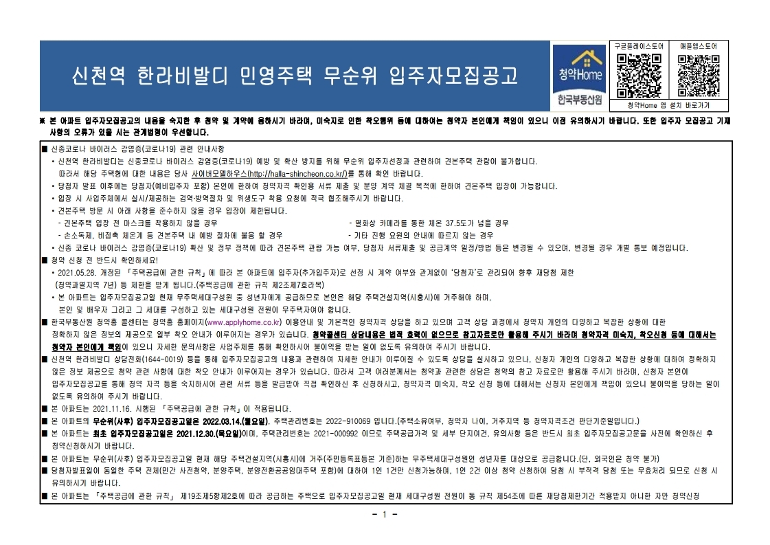  신천역 한라비발디 무순위 줍줍 공고문