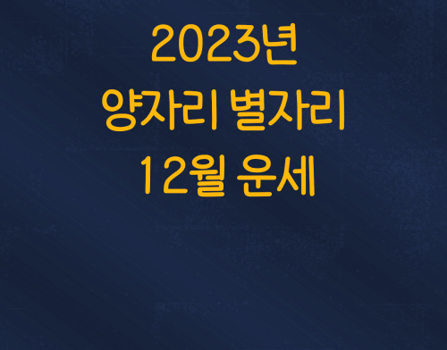  2023년 양자리 별자리 12월 운세