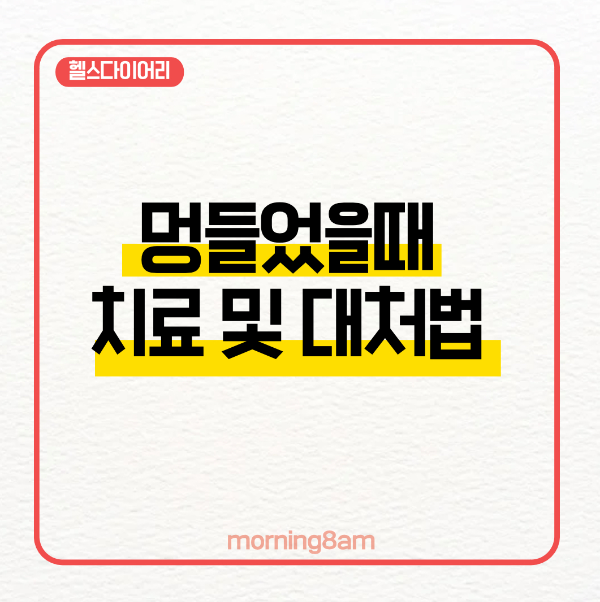 멍들었을 때 치료법 및 대처법
