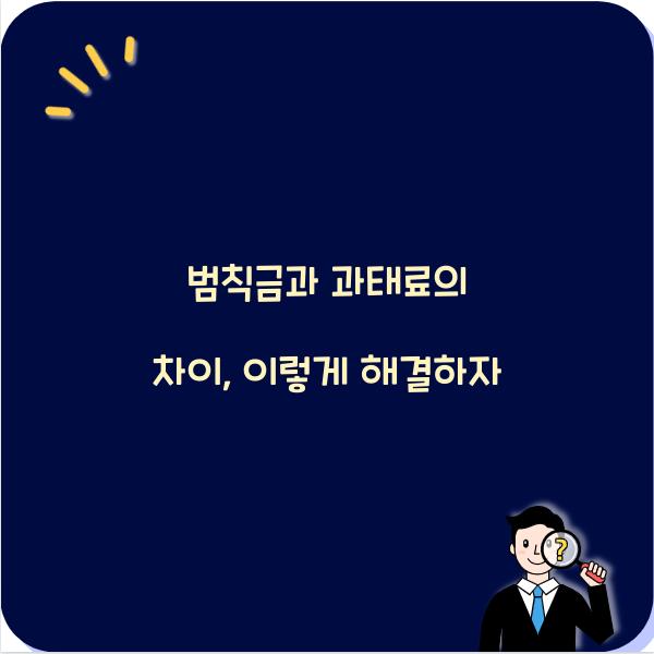 범칙금과 과태료의 차이