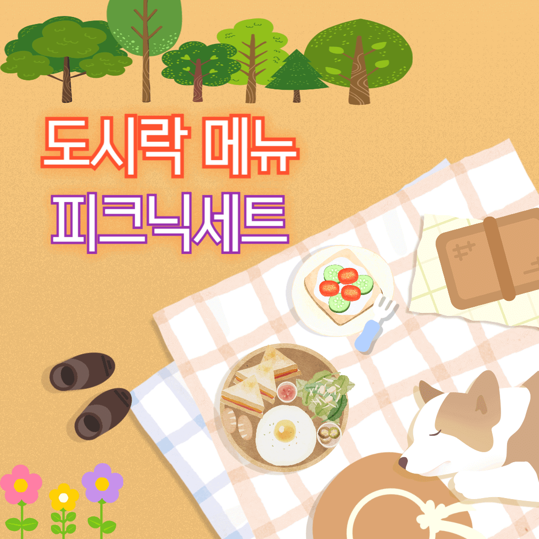 도시락메뉴 피크닉세트