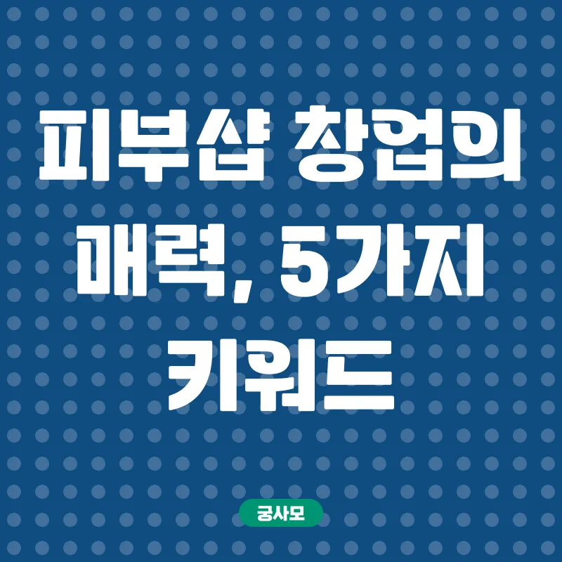 피부샵창업_2