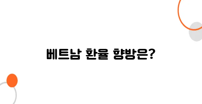 베트남 환율 예측 – 1년 후 환율 전망은?