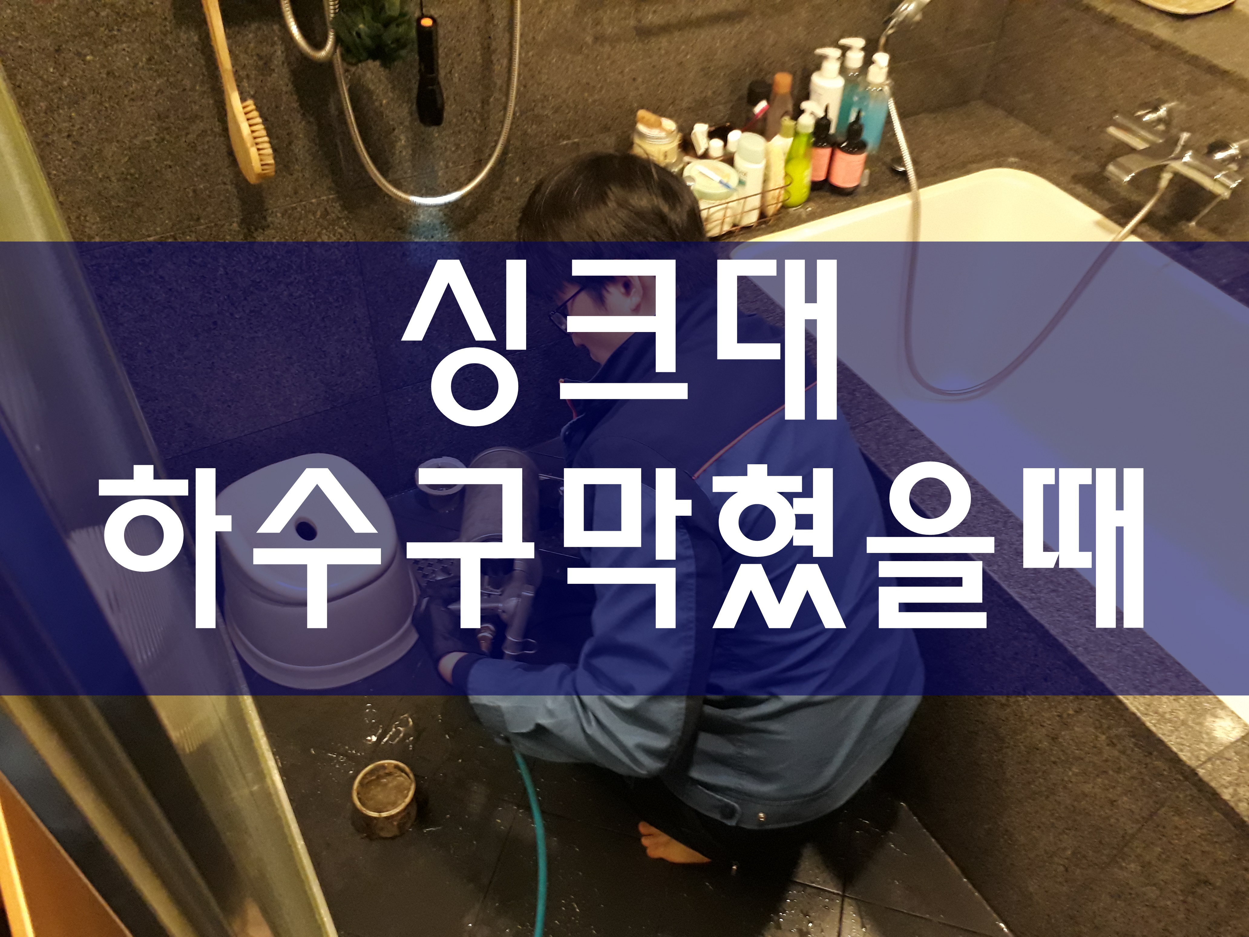  싱크대하수구막혔을때 배수구뚫는업체 배수구역류