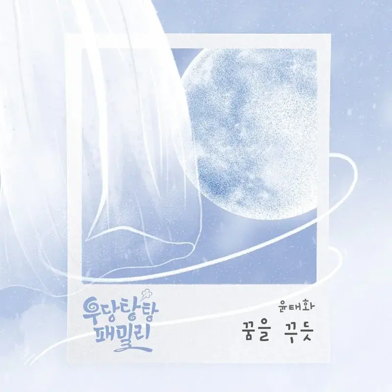 우당탕탕 패밀리 등장인물 관계도 줄거리 OST 15