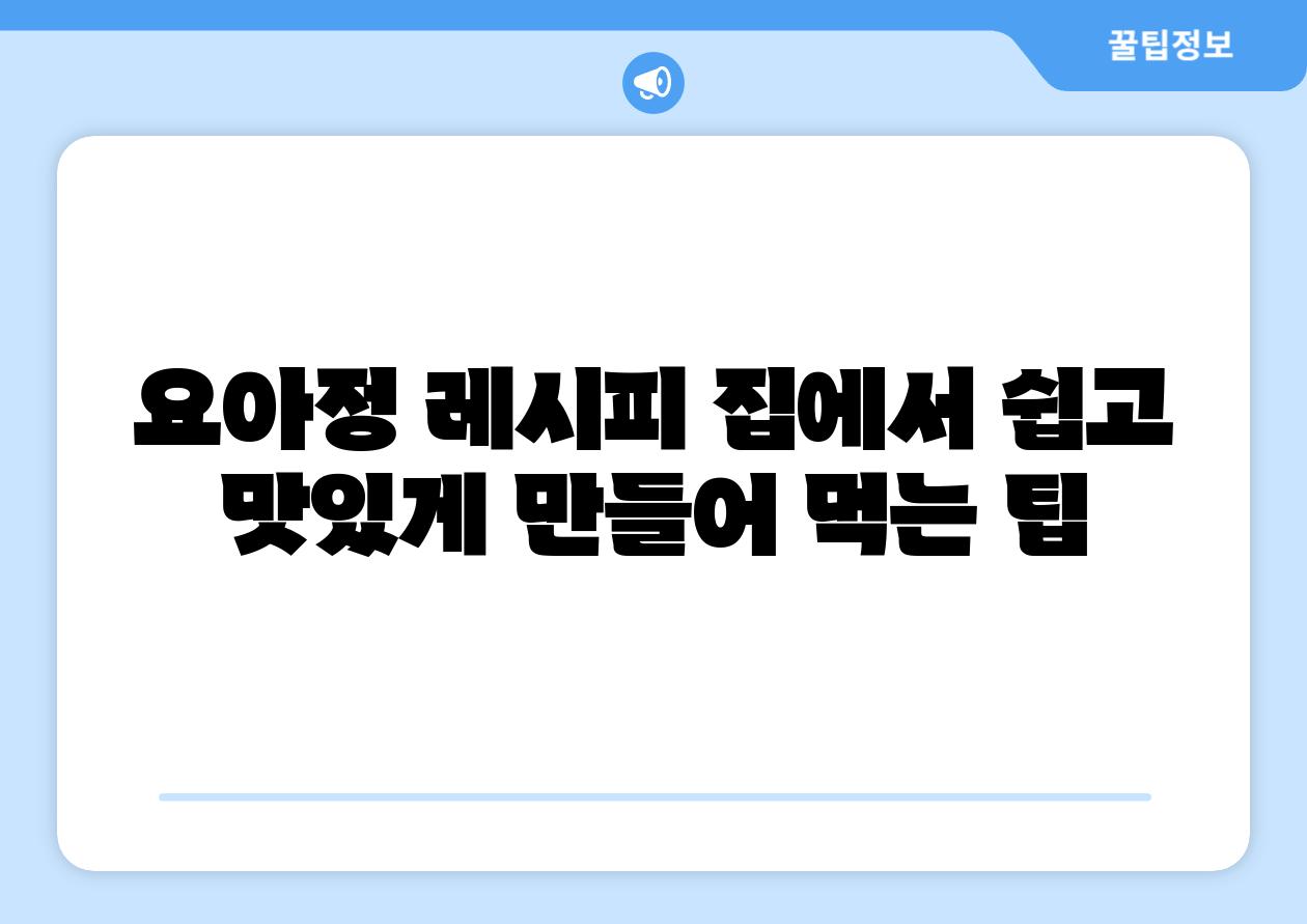 요아정 레시피 집에서 쉽고 맛있게 만들어 먹는 팁
