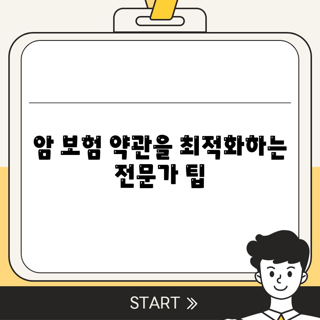 암 보험 약관을 최적화하는 전문가 팁