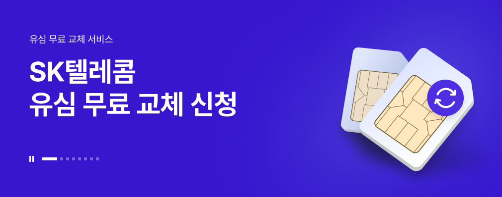 SK텔레콤 유심 무료 교체 신청 이미지