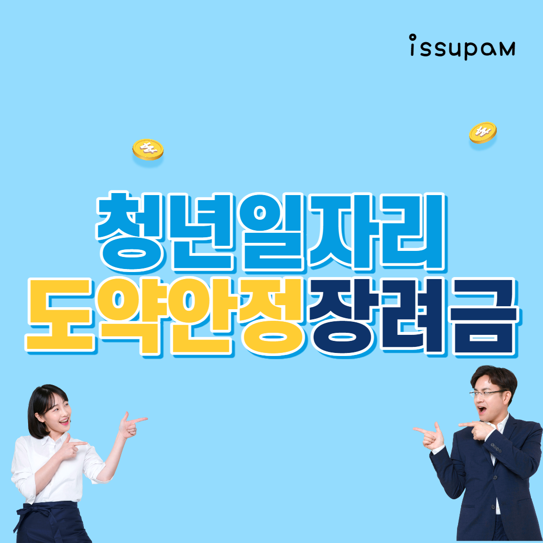  2022년 청년일자리도약장려금 신설 지원금 지원조건