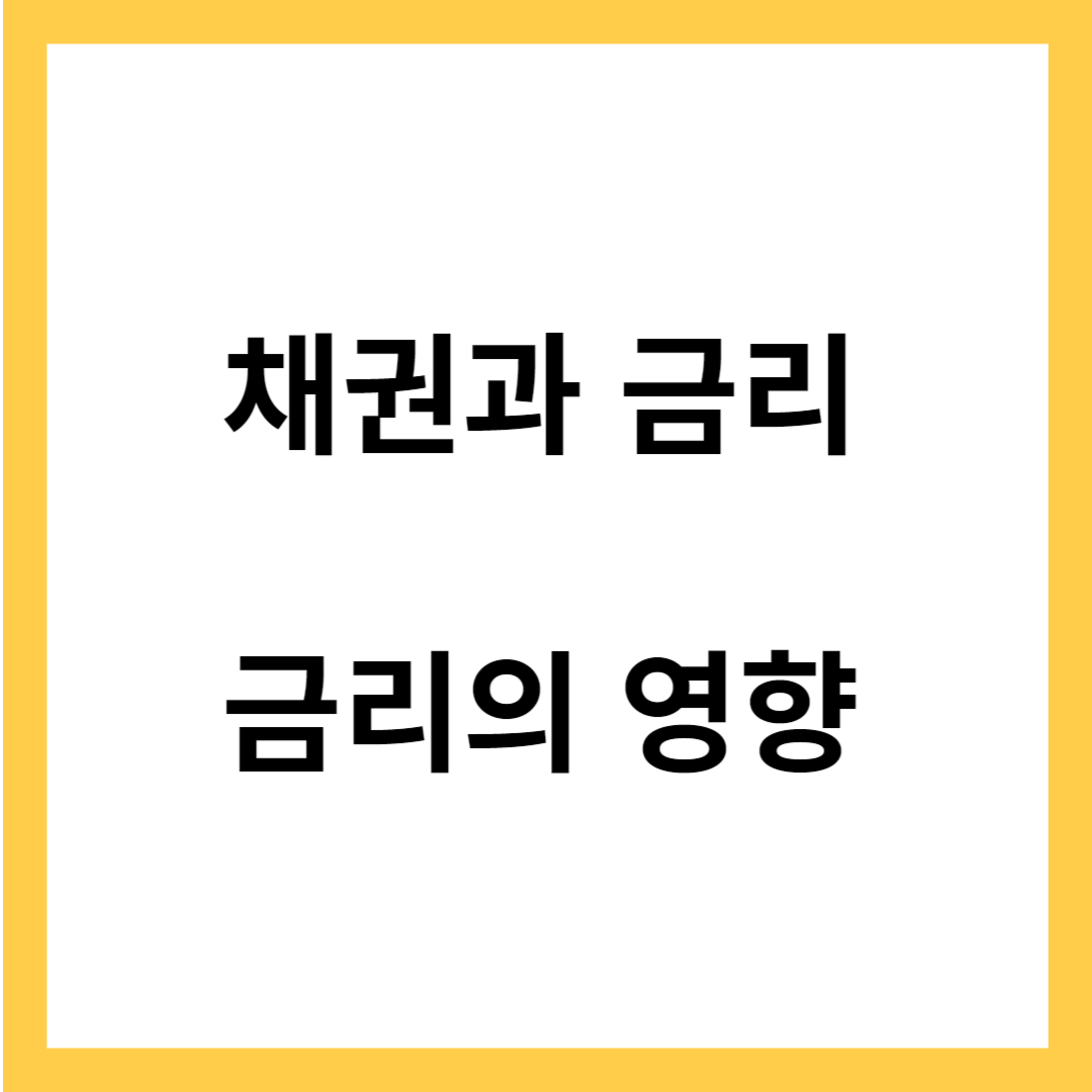 채권과 금리- 금리가 채권에 미치는 영향