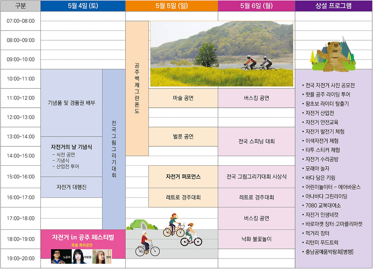 2024 대한민국 자전거대축제 in 공주 타임 테이블