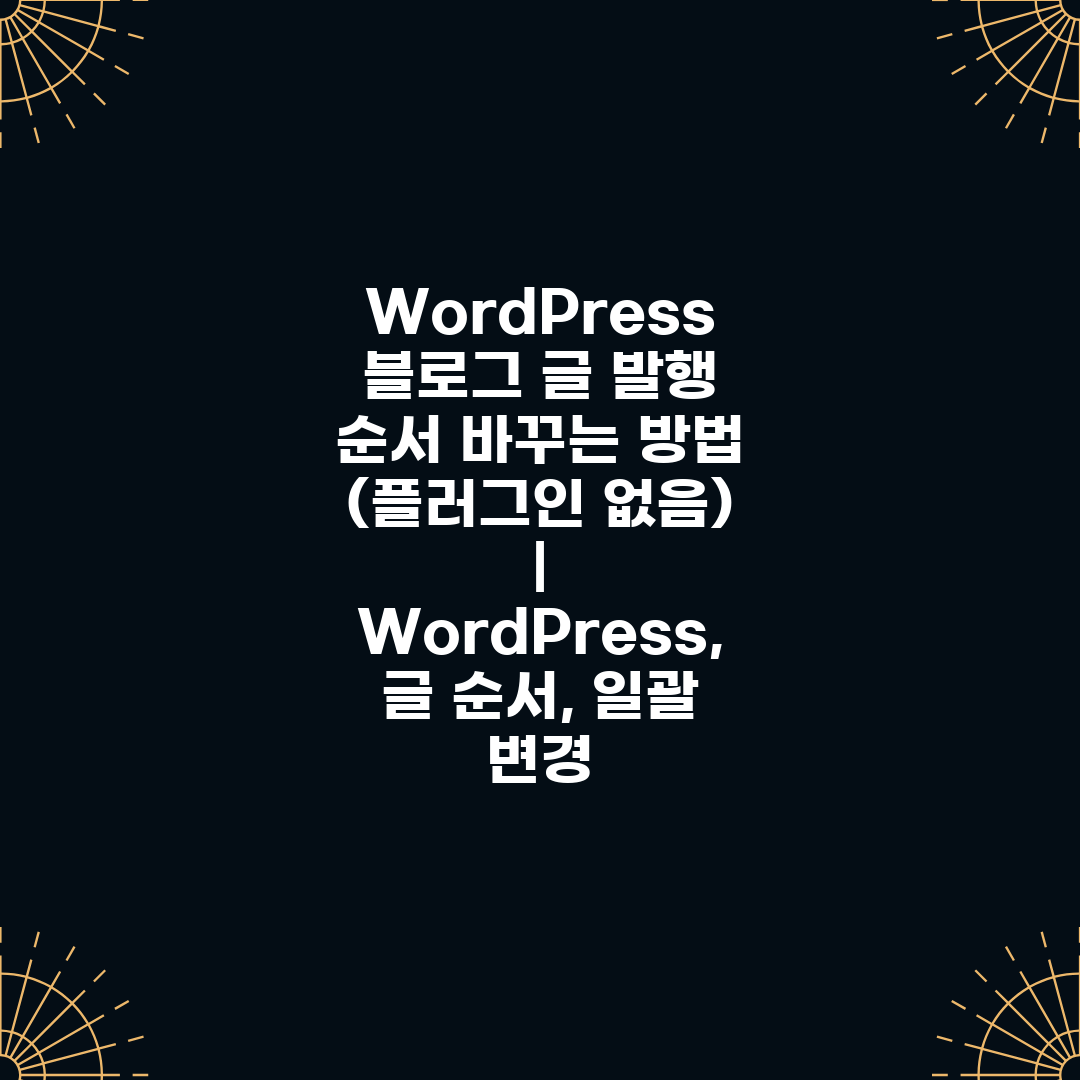 WordPress 블로그 글 발행 순서 바꾸는 방법 (