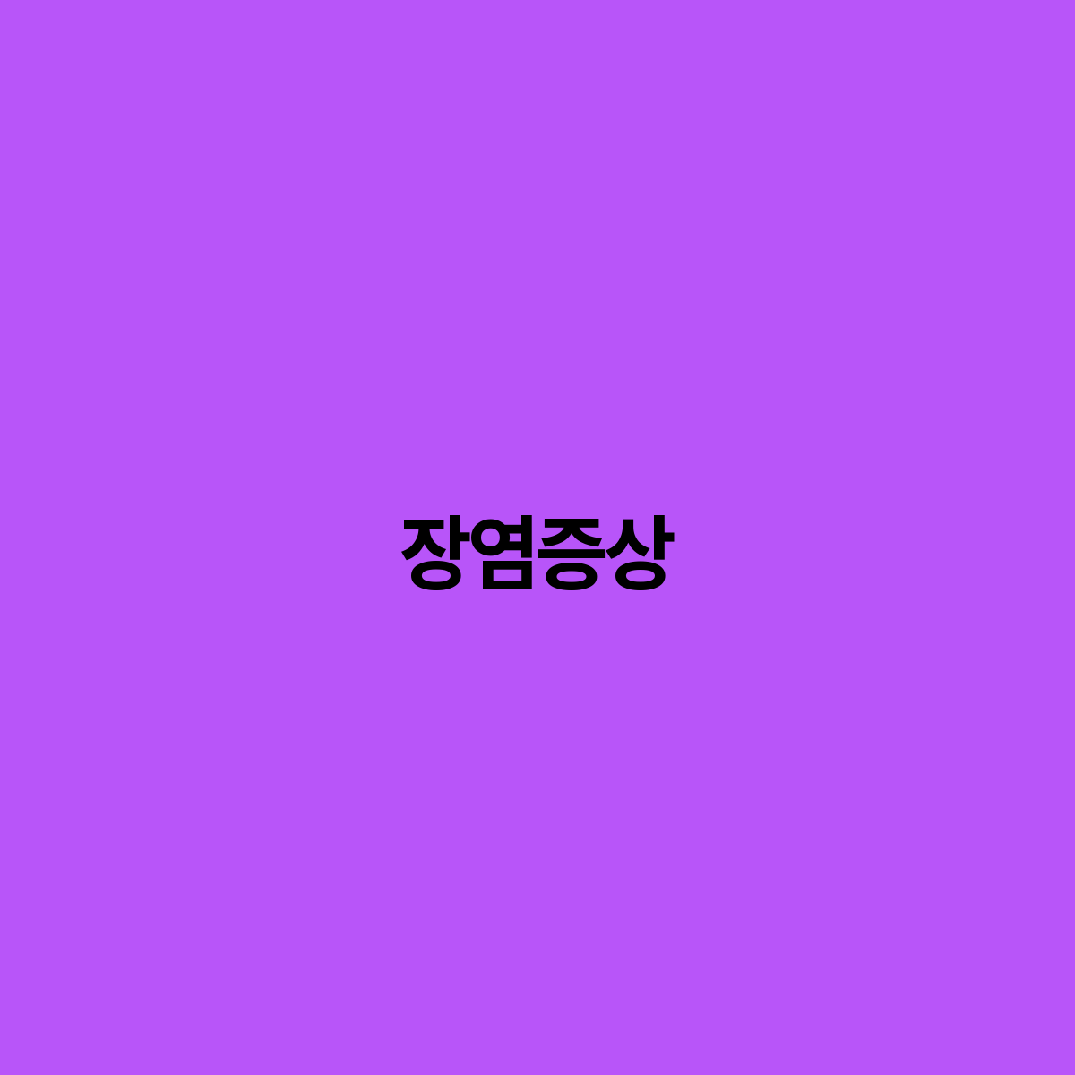 장염 증상 정확히 알아야 할 필수 정보