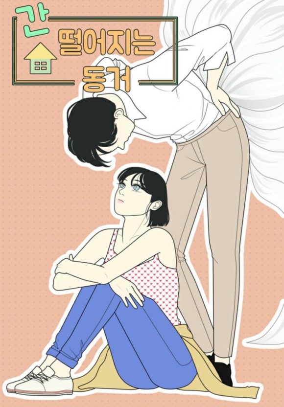  간 떨어지는 동거(네이버 웹툰/184화 완결/드라마방영)