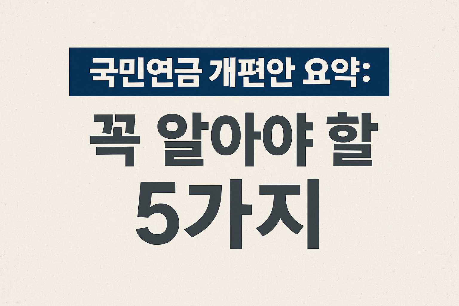 국민연금 개편안