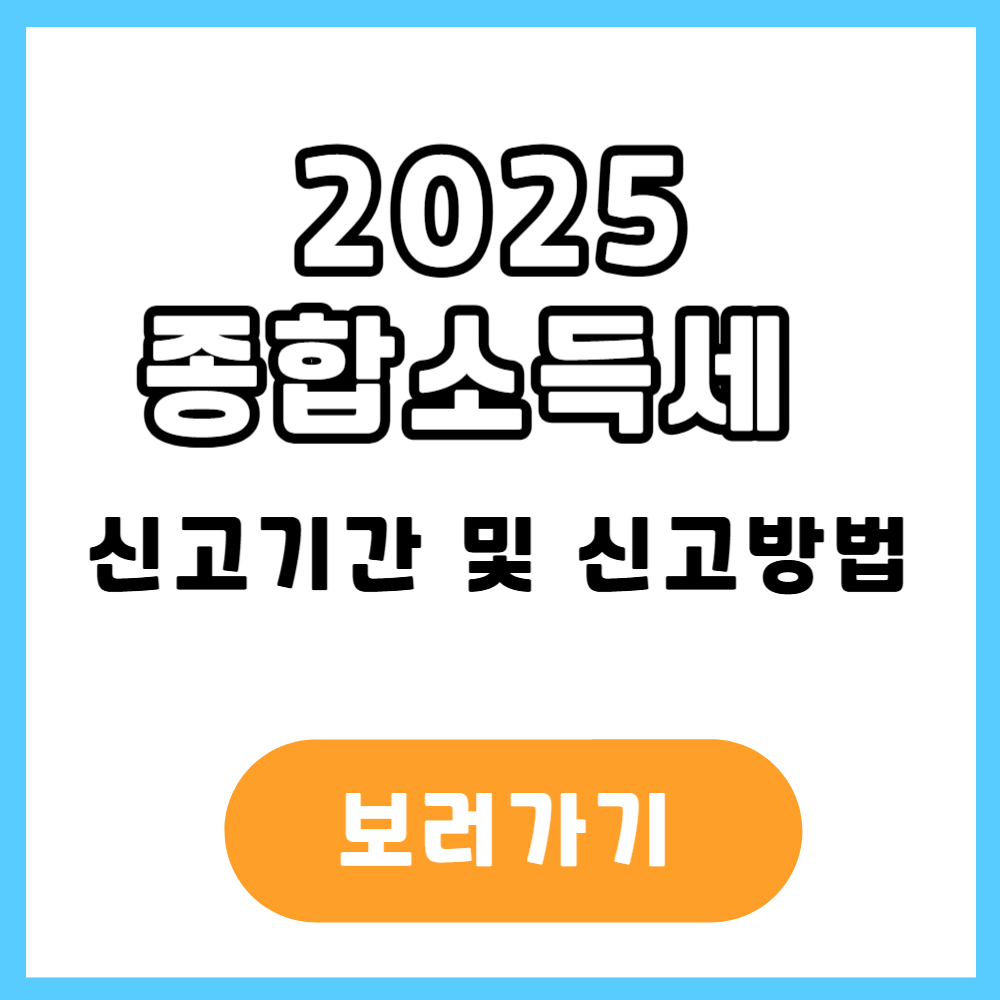 2025 종합소득세 신고방법