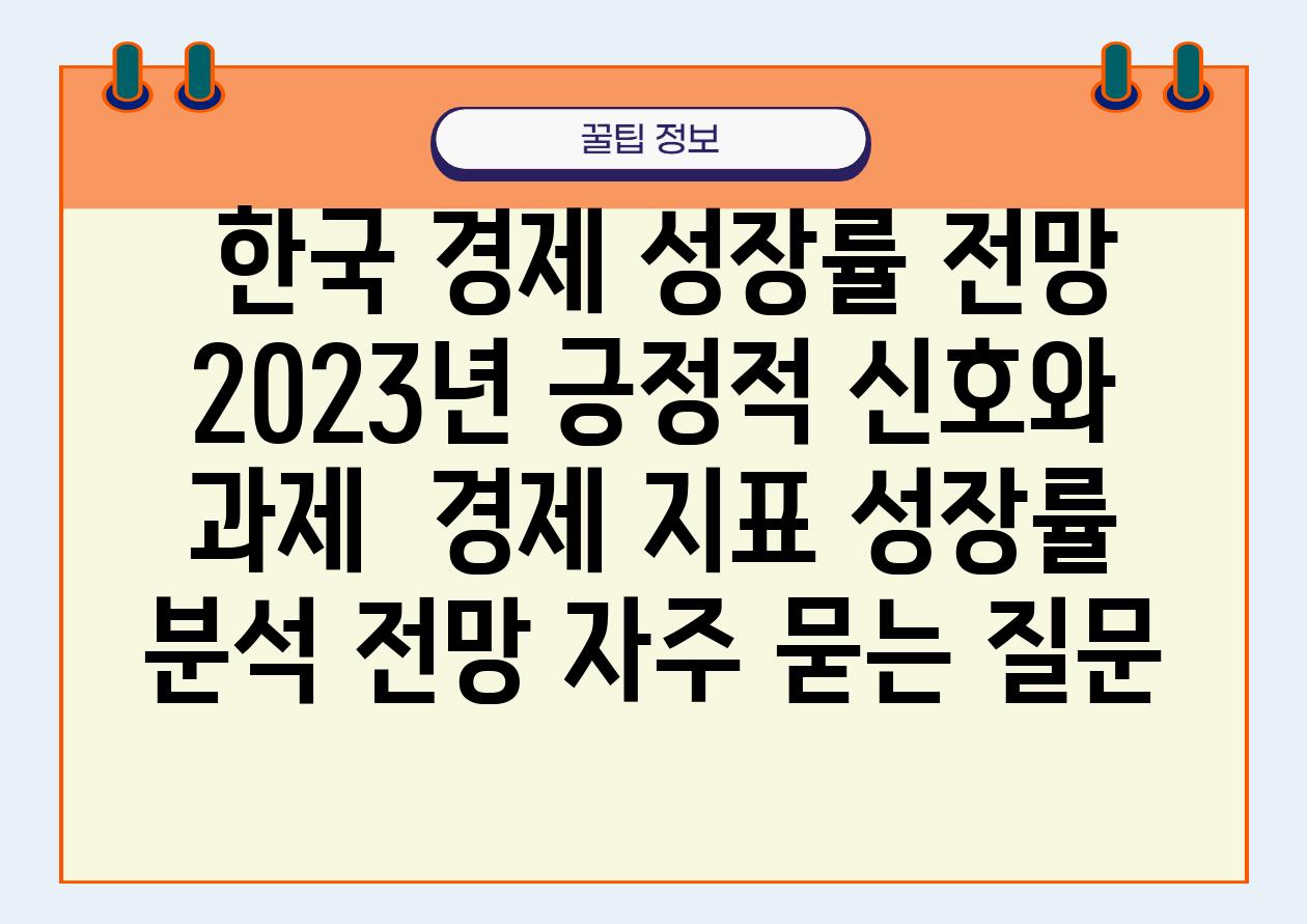  한국 경제 성장률 전망 2023년 긍정적 신호와 과제  경제 지표 성장률 분석 전망 자주 묻는 질문