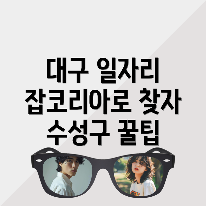 대구 수성구의 알짜 일자리 찾기: 잡코리아