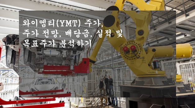  와이엠티(YMT) 주가, 주가 전망, 배당금, 실적 및 목표주가 분석하기