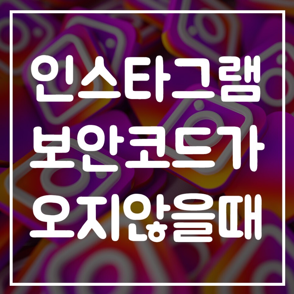  인스타그램 보안코드 문자가 안올때 꼭 확인하세요!