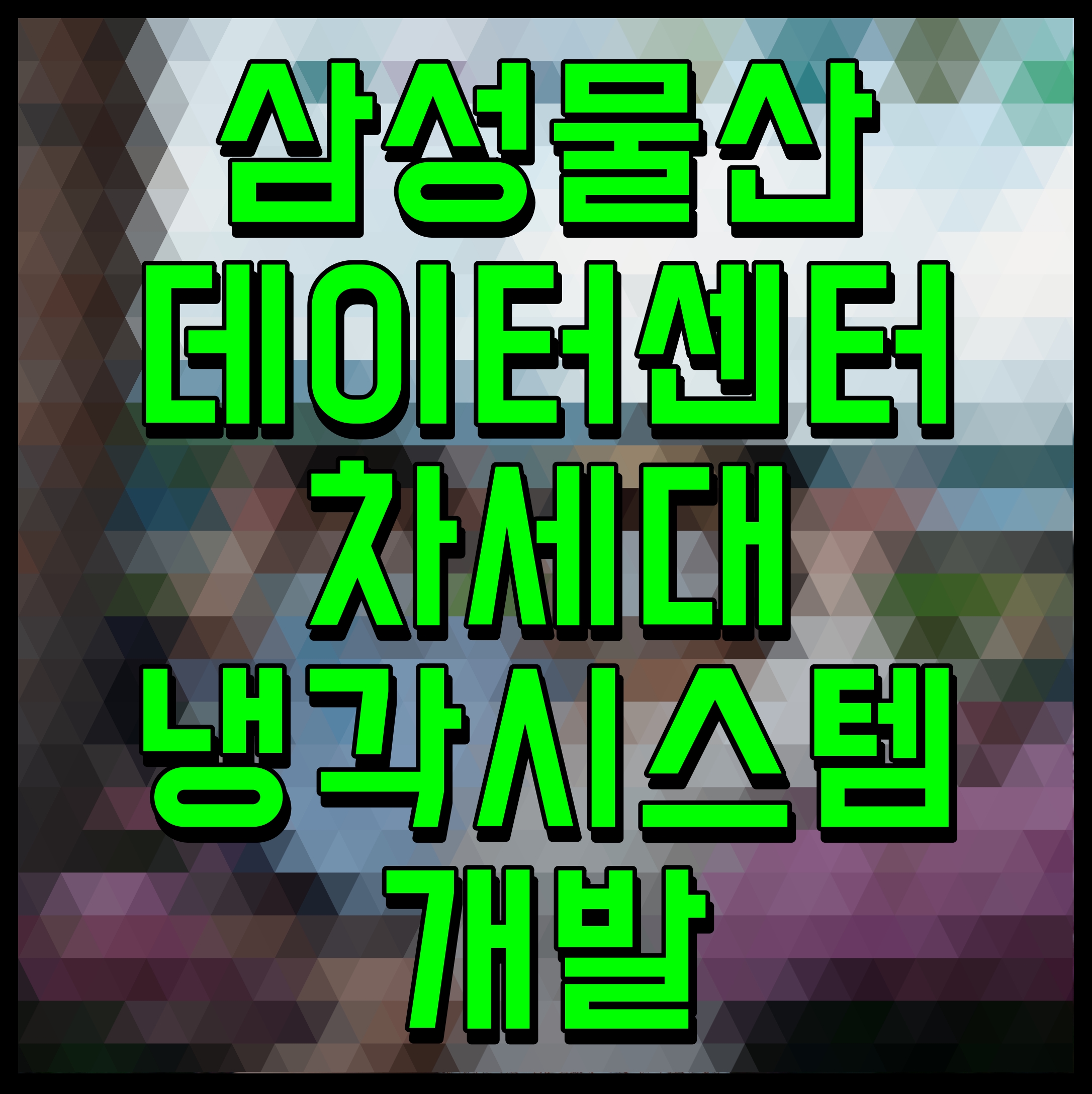  삼성물산 데이터센터 차세대 냉각시스템 개발