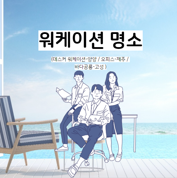 워케이션 명소