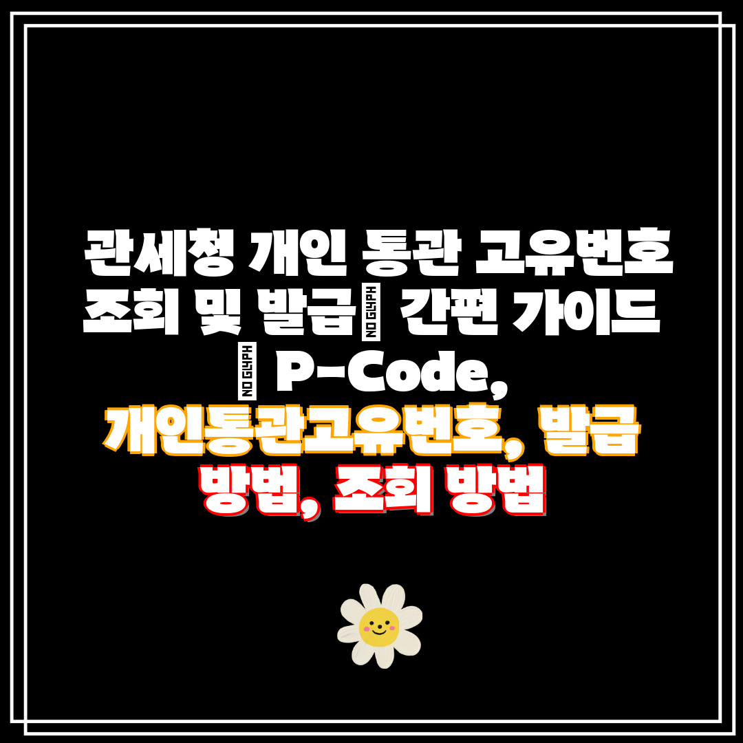 관세청 개인 통관 고유번호 조회 및 발급 간편 가이드