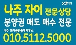  나주역 자이 분양권 매도 매수 전문가 소개서